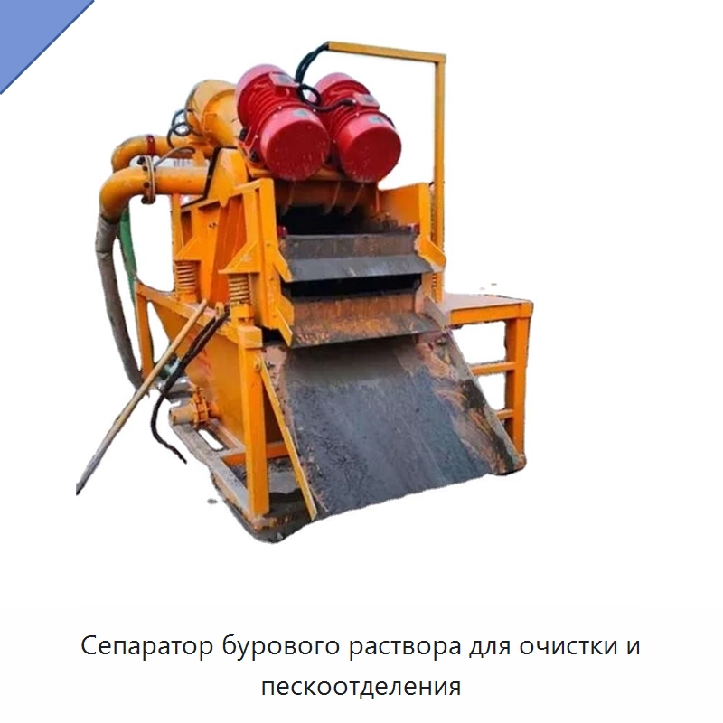Сепаратор бурового раствора для очистки и пескоотделения — Специальная строительная техника