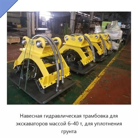 Навесная гидравлическая трамбовка для экскаваторов массой 6–40 т, для уплотнения грунта