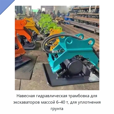 Навесная гидравлическая трамбовка для экскаваторов массой 6–40 т, для уплотнения грунта