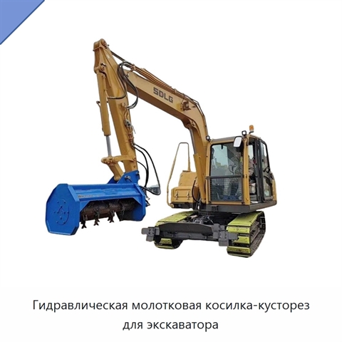Гидравлическая молотковая косилка-кусторез для экскаватора