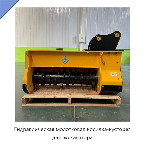 Гидравлическая молотковая косилка-кусторез для экскаватора