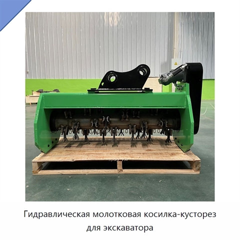 Гидравлическая молотковая косилка-кусторез для экскаватора