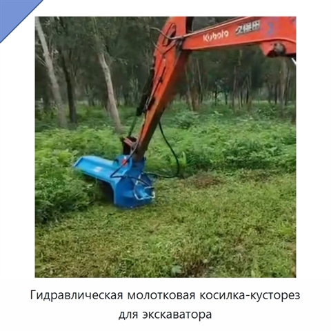 Гидравлическая молотковая косилка-кусторез для экскаватора