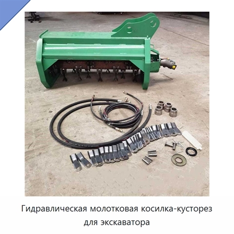 Гидравлическая молотковая косилка-кусторез для экскаватора