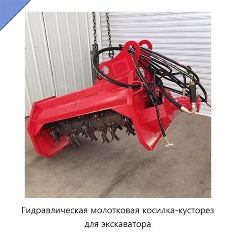 Гидравлическая молотковая косилка-кусторез для экскаватора