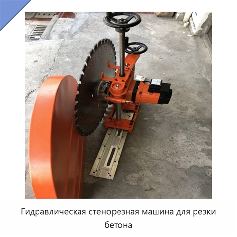 Гидравлическая стенорезная машина для резки бетона