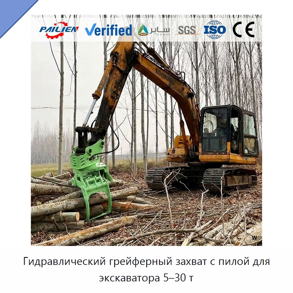 Гидравлический грейферный захват с пилой для экскаватора 5–30 т — Навесное оборудование для строительной техники