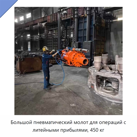 Большой пневматический молот для операций с литейными прибылями, 450 кг