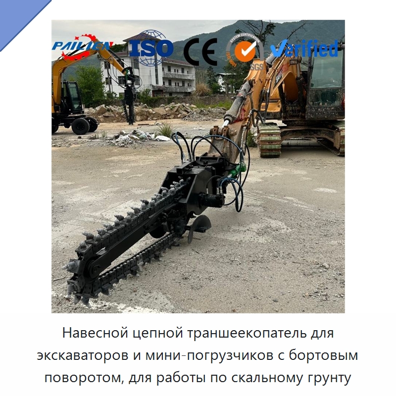 Навесной цепной траншеекопатель для экскаваторов и мини-погрузчиков с бортовым поворотом, для работы по скальному грунту — Навесное оборудование для строительной техники