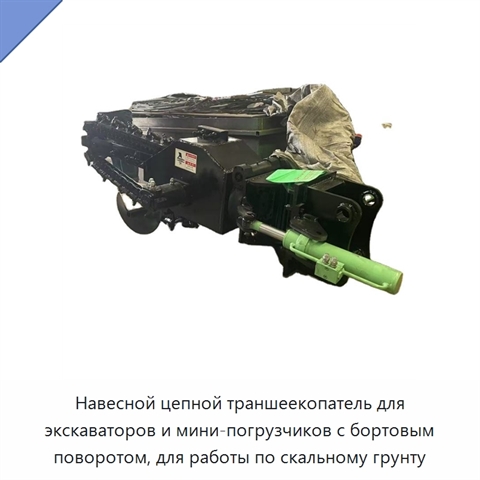 Навесной цепной траншеекопатель для экскаваторов и мини-погрузчиков с бортовым поворотом, для работы по скальному грунту