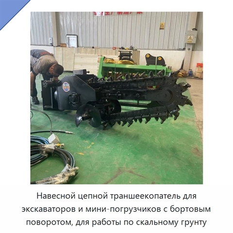 Навесной цепной траншеекопатель для экскаваторов и мини-погрузчиков с бортовым поворотом, для работы по скальному грунту