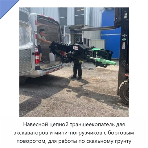 Навесной цепной траншеекопатель для экскаваторов и мини-погрузчиков с бортовым поворотом, для работы по скальному грунту
