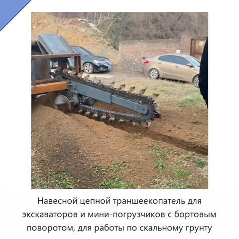 Навесной цепной траншеекопатель для экскаваторов и мини-погрузчиков с бортовым поворотом, для работы по скальному грунту