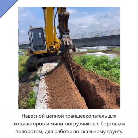 Навесной цепной траншеекопатель для экскаваторов и мини-погрузчиков с бортовым поворотом, для работы по скальному грунту