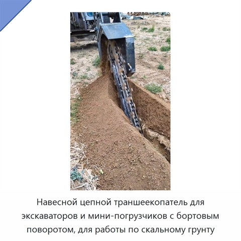 Навесной цепной траншеекопатель для экскаваторов и мини-погрузчиков с бортовым поворотом, для работы по скальному грунту