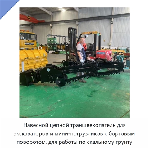 Навесной цепной траншеекопатель для экскаваторов и мини-погрузчиков с бортовым поворотом, для работы по скальному грунту