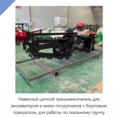 Навесной цепной траншеекопатель для экскаваторов и мини-погрузчиков с бортовым поворотом, для работы по скальному грунту