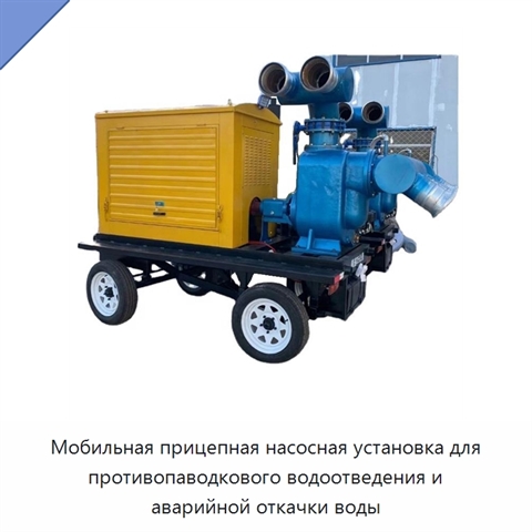 Мобильная прицепная насосная установка для противопаводкового водоотведения и аварийной откачки воды