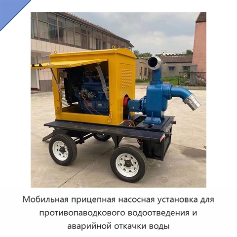 Мобильная прицепная насосная установка для противопаводкового водоотведения и аварийной откачки воды