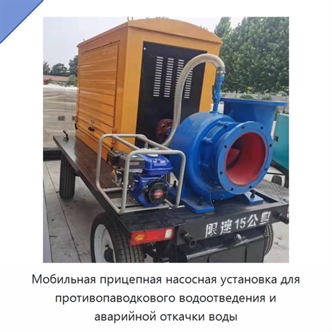 Мобильная прицепная насосная установка для противопаводкового водоотведения и аварийной откачки воды