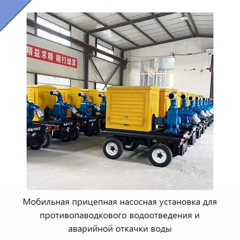 Мобильная прицепная насосная установка для противопаводкового водоотведения и аварийной откачки воды