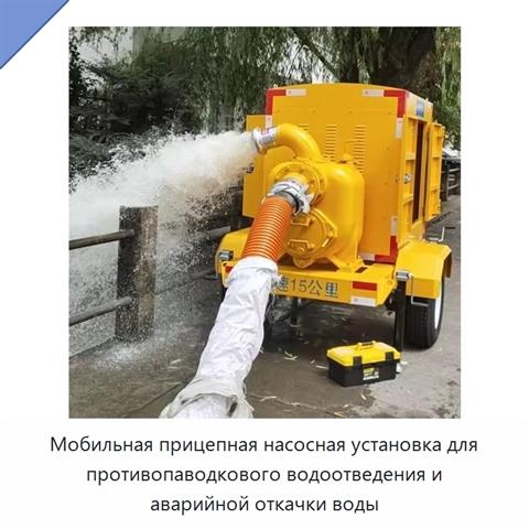 Мобильная прицепная насосная установка для противопаводкового водоотведения и аварийной откачки воды