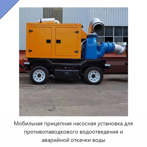 Мобильная прицепная насосная установка для противопаводкового водоотведения и аварийной откачки воды