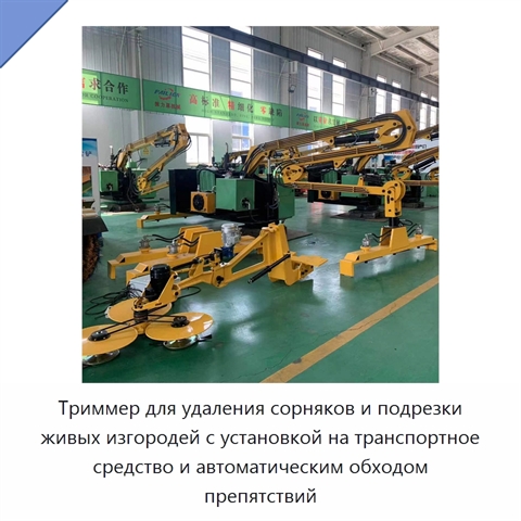 Триммер для удаления сорняков и подрезки живых изгородей с установкой на транспортное средство и автоматическим обходом препятствий