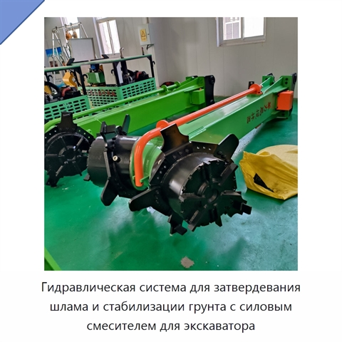 Гидравлическая система для затвердевания шлама и стабилизации грунта с силовым смесителем для экскаватора
