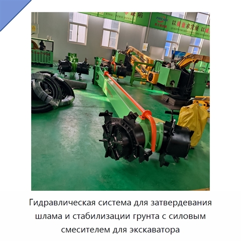 Гидравлическая система для затвердевания шлама и стабилизации грунта с силовым смесителем для экскаватора