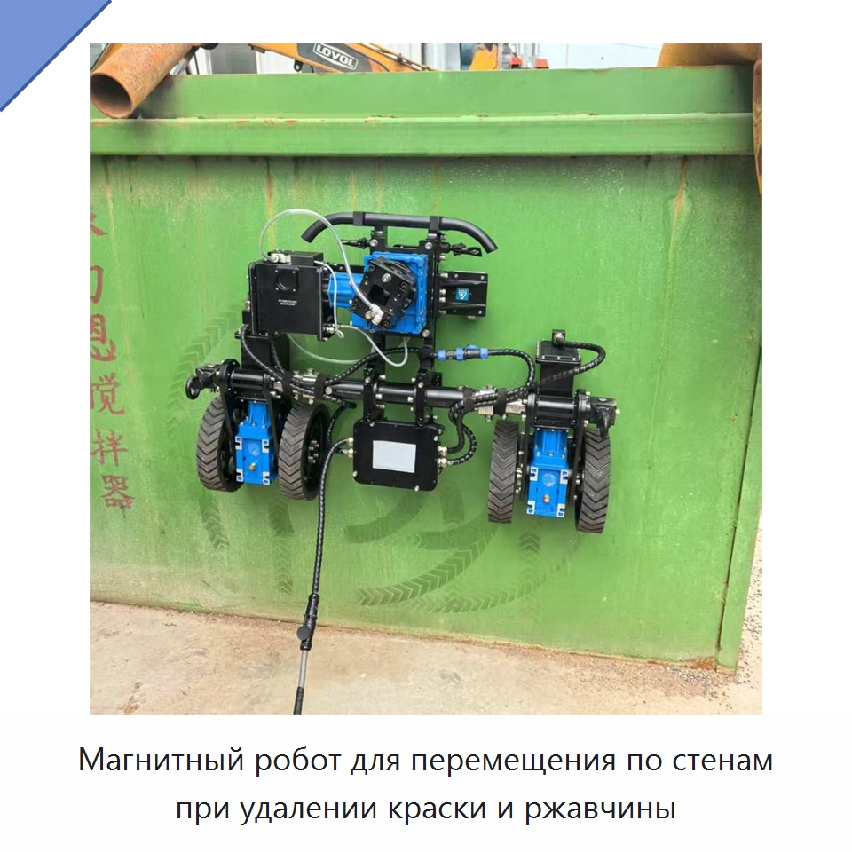 Магнитный робот для перемещения по стенам при удалении краски и ржавчины — Строительная техника