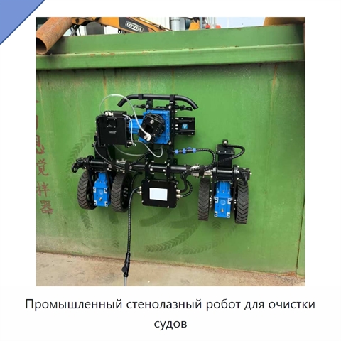 Промышленный стенолазный робот для очистки судов