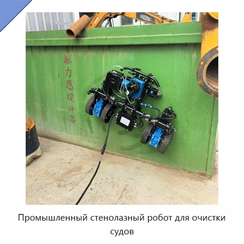 Промышленный стенолазный робот для очистки судов