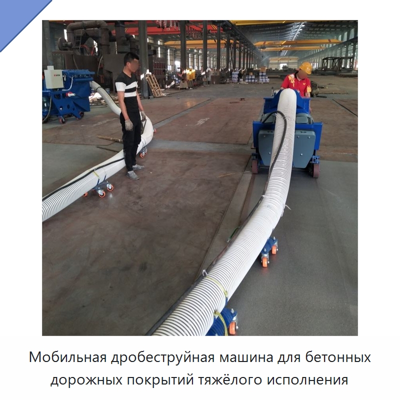 Мобильная дробеструйная машина для бетонных дорожных покрытий тяжёлого исполнения — Прочая строительная техника