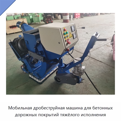 Мобильная дробеструйная машина для бетонных дорожных покрытий тяжёлого исполнения