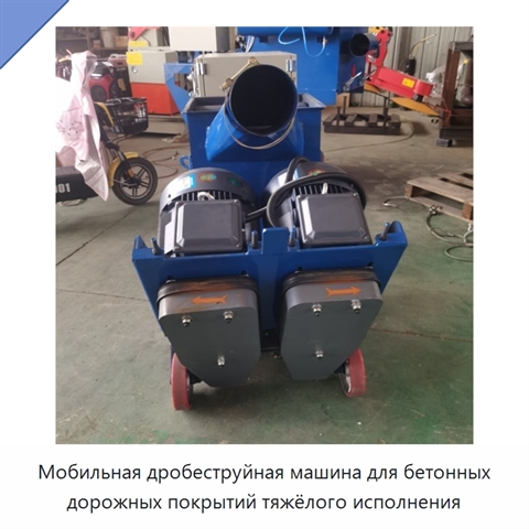 Мобильная дробеструйная машина для бетонных дорожных покрытий тяжёлого исполнения