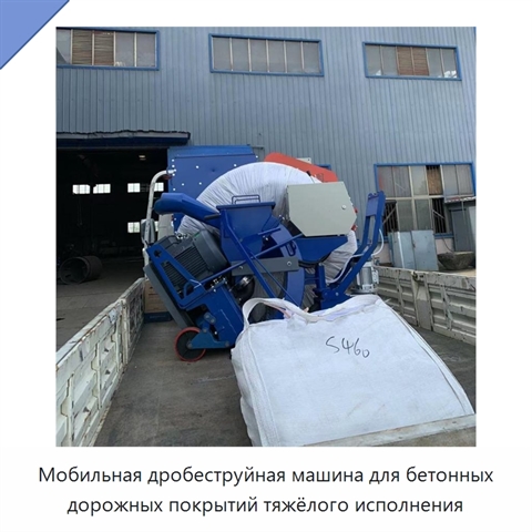 Мобильная дробеструйная машина для бетонных дорожных покрытий тяжёлого исполнения