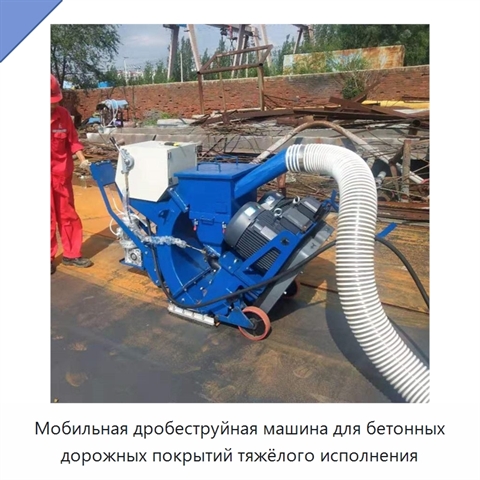 Мобильная дробеструйная машина для бетонных дорожных покрытий тяжёлого исполнения