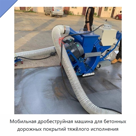 Мобильная дробеструйная машина для бетонных дорожных покрытий тяжёлого исполнения