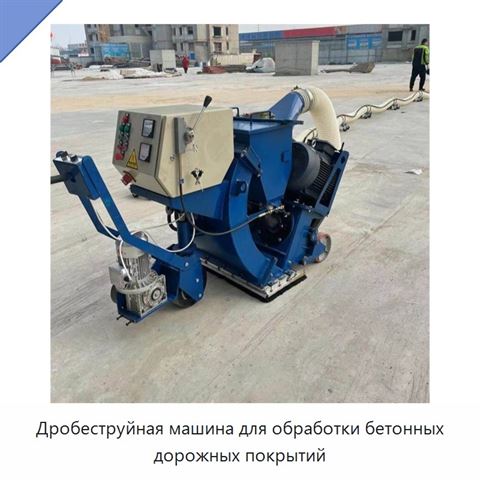 Дробеструйная машина для обработки бетонных дорожных покрытий