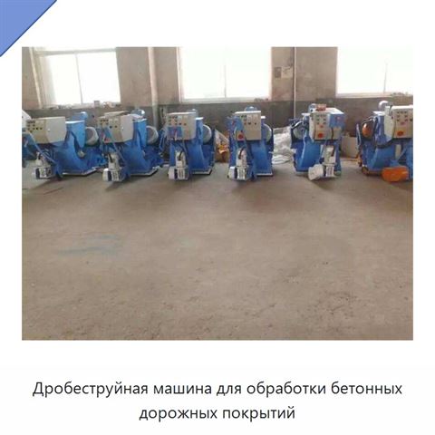 Дробеструйная машина для обработки бетонных дорожных покрытий