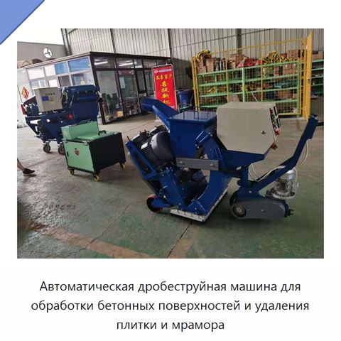 Автоматическая дробеструйная машина для обработки бетонных поверхностей и удаления плитки и мрамора