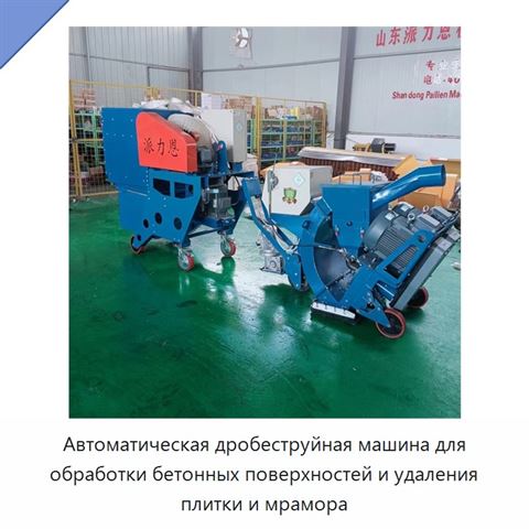 Автоматическая дробеструйная машина для обработки бетонных поверхностей и удаления плитки и мрамора