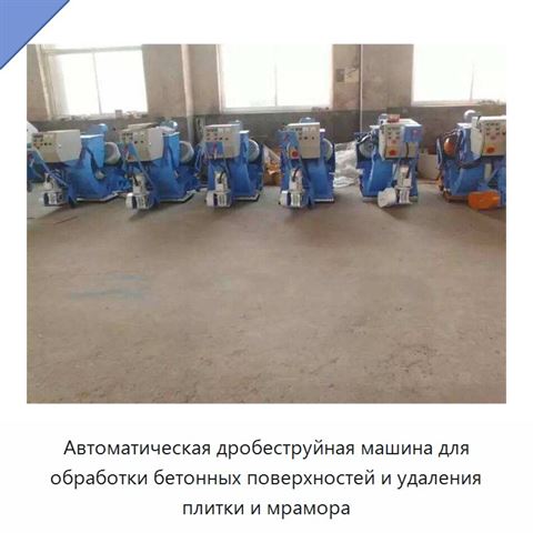 Автоматическая дробеструйная машина для обработки бетонных поверхностей и удаления плитки и мрамора