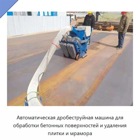 Автоматическая дробеструйная машина для обработки бетонных поверхностей и удаления плитки и мрамора