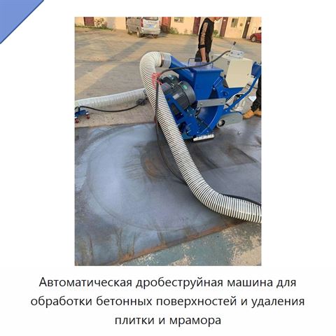 Автоматическая дробеструйная машина для обработки бетонных поверхностей и удаления плитки и мрамора