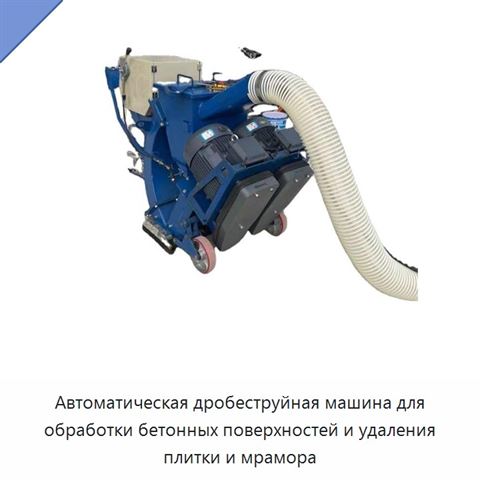 Автоматическая дробеструйная машина для обработки бетонных поверхностей и удаления плитки и мрамора