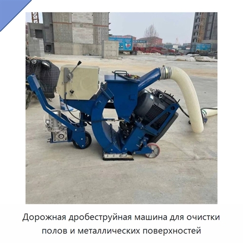 Дорожная дробеструйная машина для очистки полов и металлических поверхностей