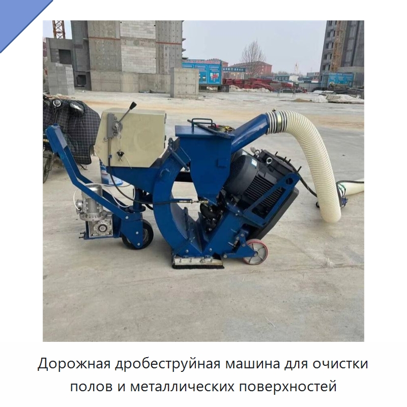 Дорожная дробеструйная машина для очистки полов и металлических поверхностей — Прочая строительная техника
