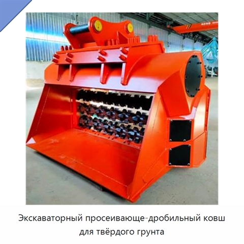 Экскаваторный просеивающе-дробильный ковш для твёрдого грунта